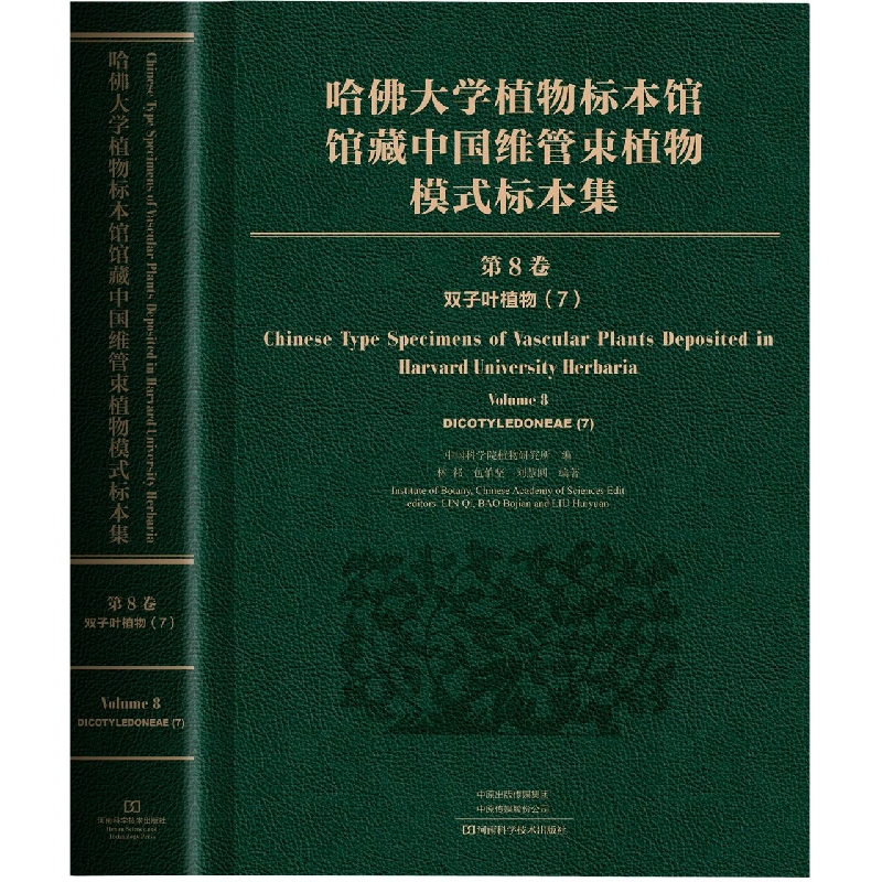 哈佛大学植物标本馆馆藏中国维管束植物模式标本集(第8卷)