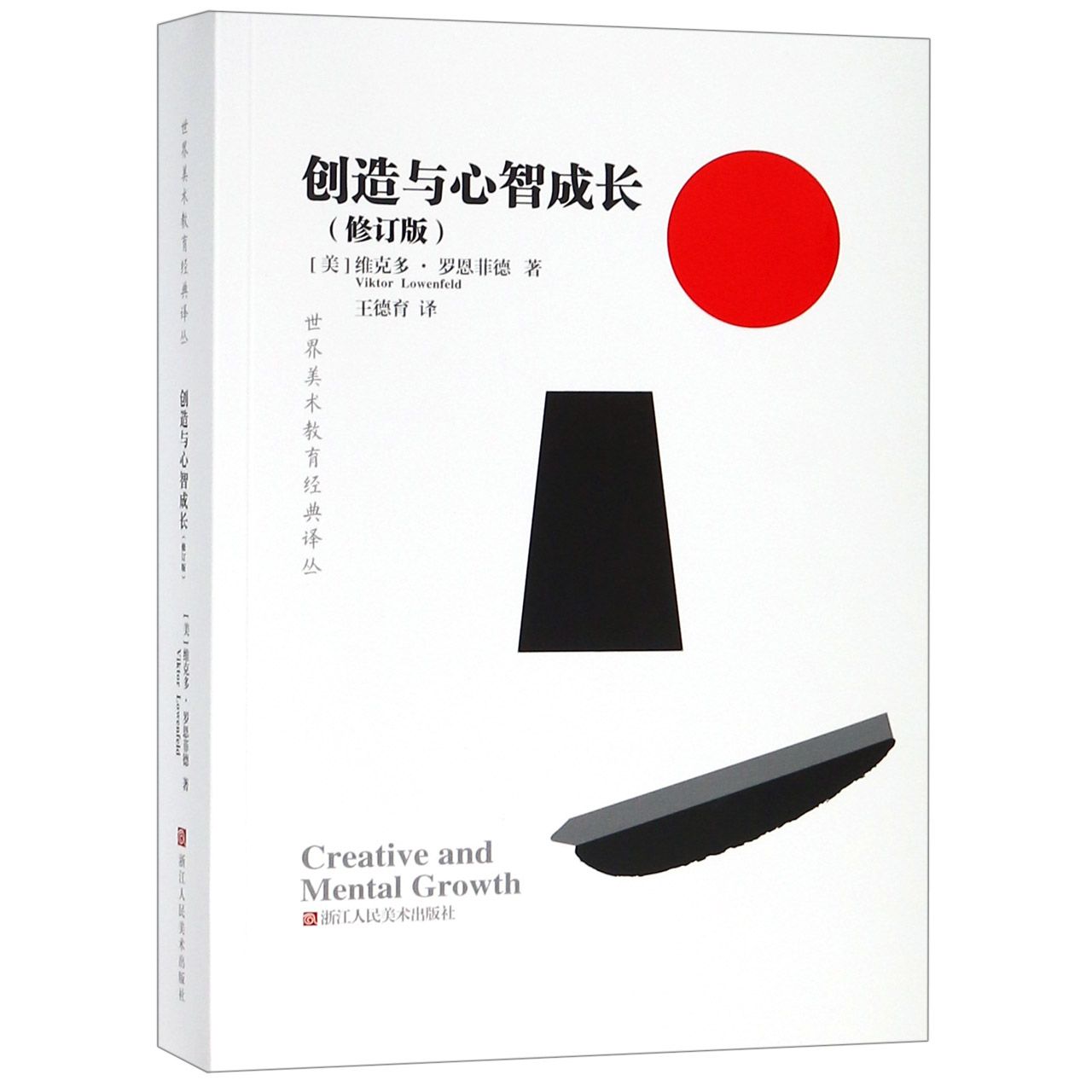 创造与心智成长(修订版)