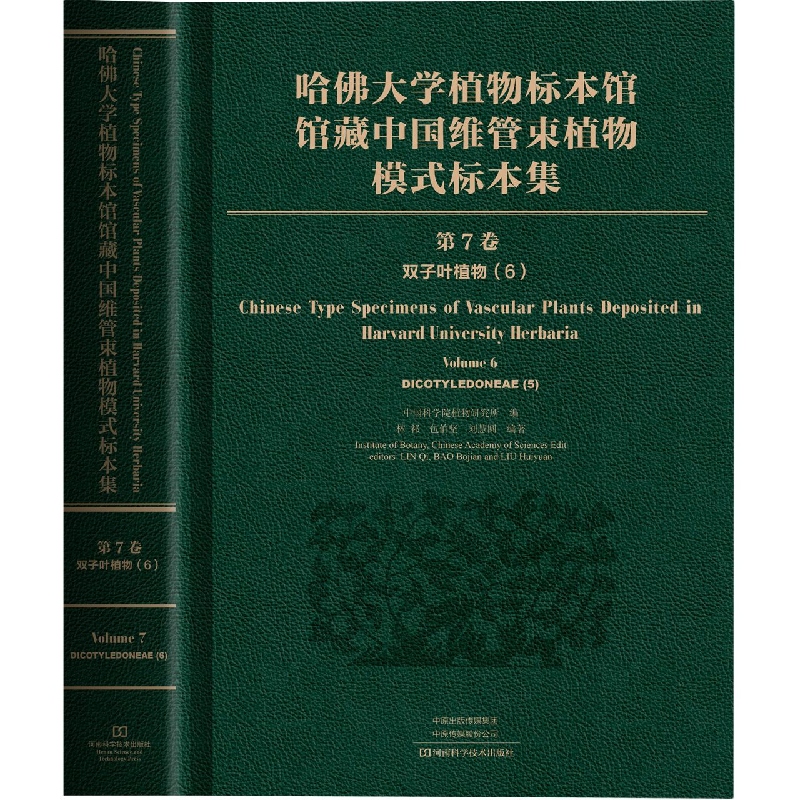 哈佛大学植物标本馆馆藏中国维管束植物模式标本集(第7卷)