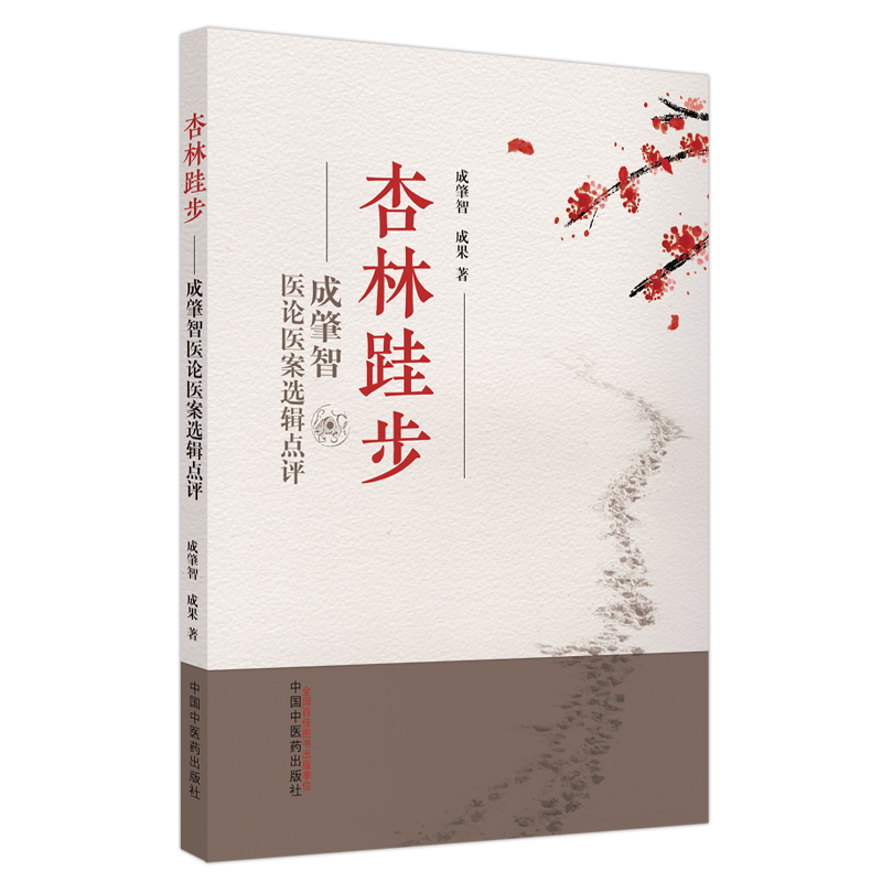 杏林跬步 : 成肇智医论医案选辑点评