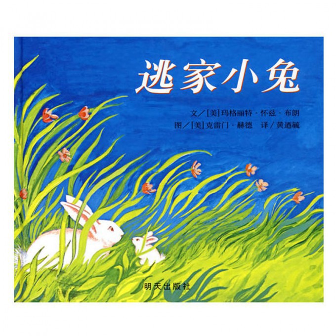 逃家小兔(精)