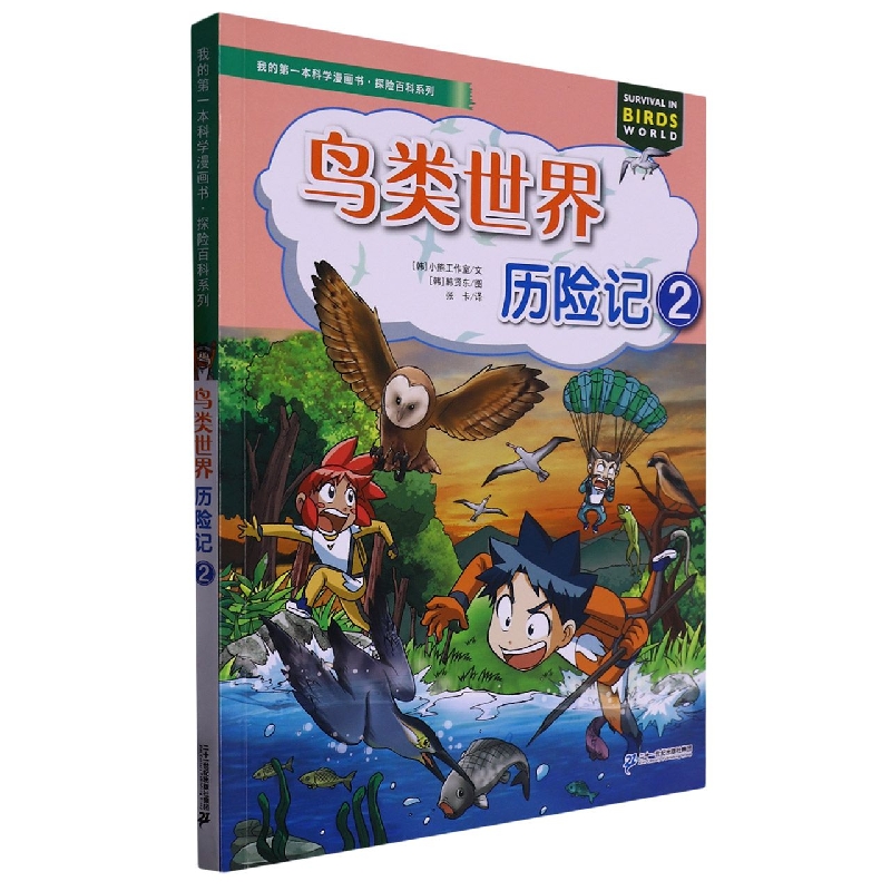 我的第一本科学漫画书·探险百科系列 鸟类世界历险记 2