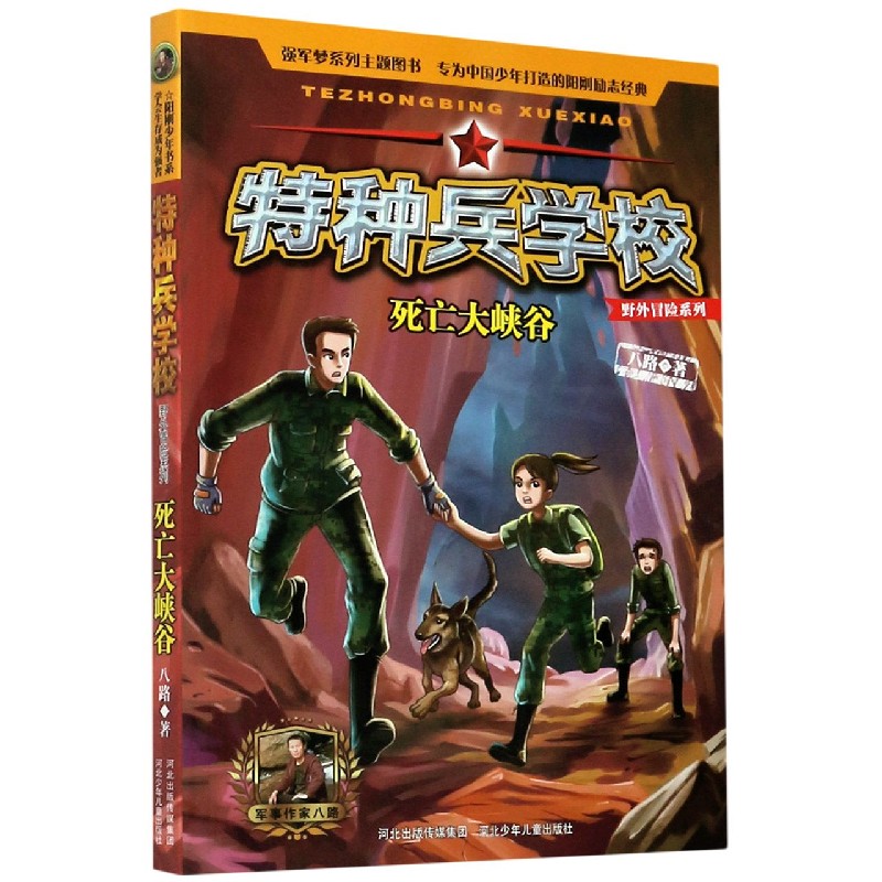 特种兵学校(死亡大峡谷)/野外冒险系列