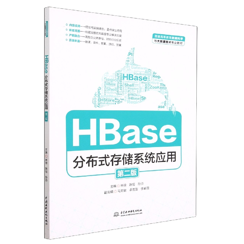 HBase分布式存储系统应用(第2版普通高等教育数据科学与大数据技术专业教材)