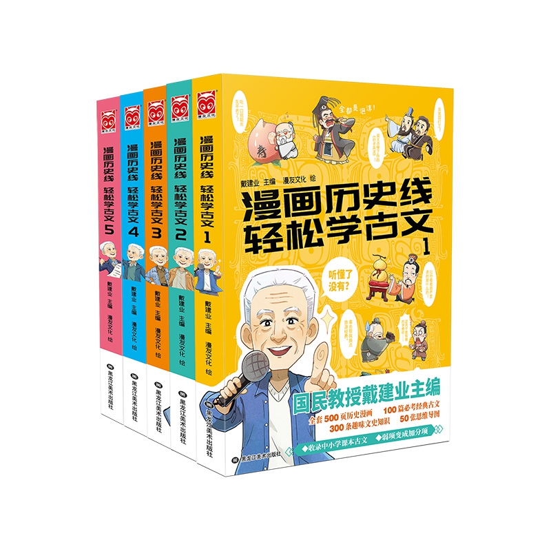 特典版 漫画历史线 轻松学古文1-5（套装共5册）