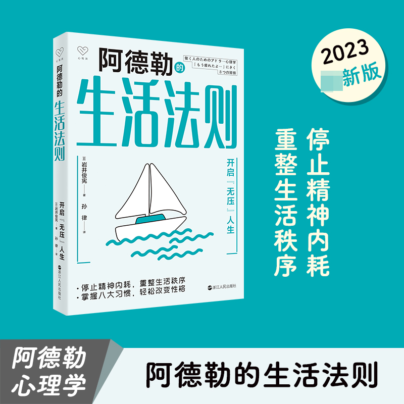 阿德勒的生活法则——开启“无压”人生