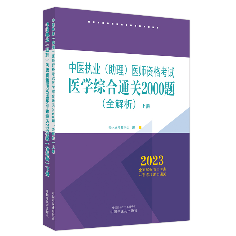 中医执业（助理）医师资格考试医学综合通关2000题:全解析 : 全二册