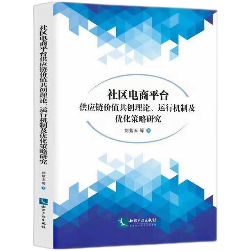 社区电商平台供应链价值共创理论、运行机制及优化策略研究