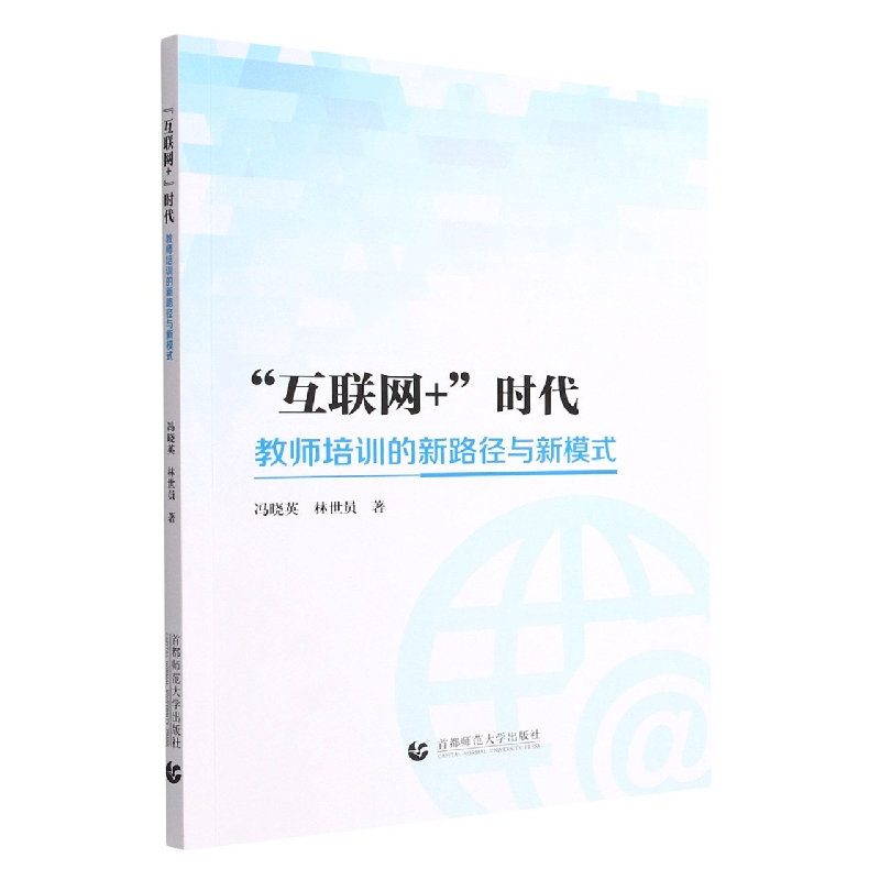 “互联网+”时代教师培训的新路径与新模式