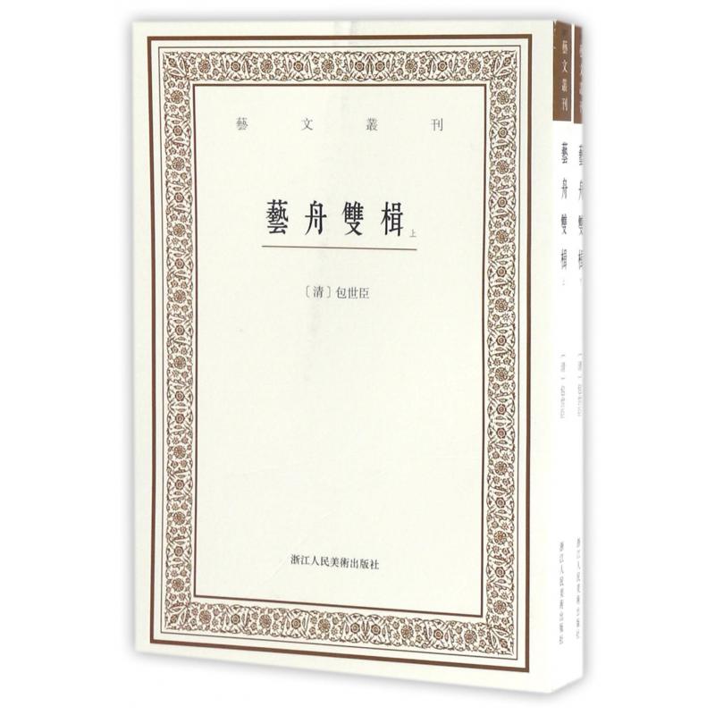 艺舟双辑(上下)/艺文丛刊