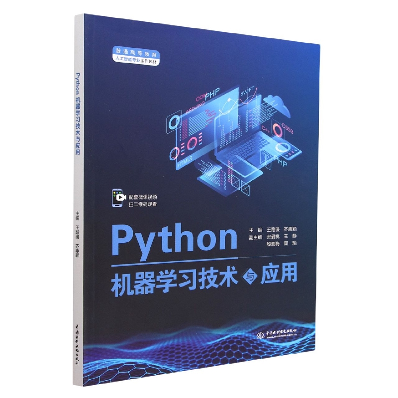 Python机器学习技术与应用(普通高等教育人工智能专业系列教材)