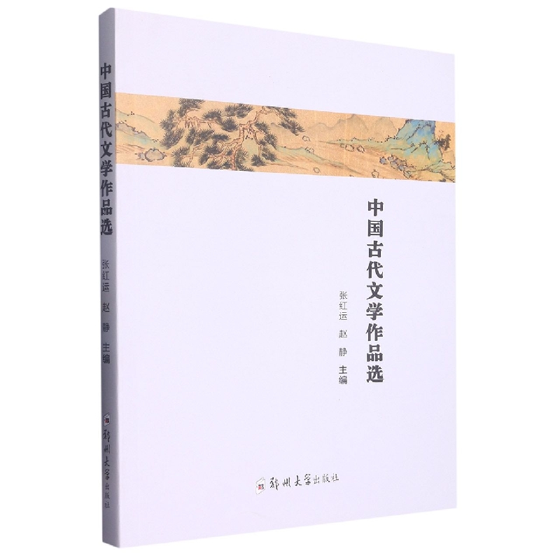 中国古代文学作品选