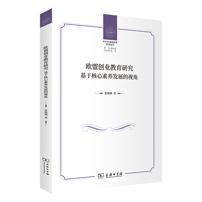 欧盟创业教育研究——基于核心素养发展的视角/中外价值观教育前沿论丛