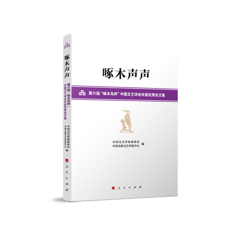 啄木声声(第六届啄木鸟杯中国文艺评论年度优秀论文集)