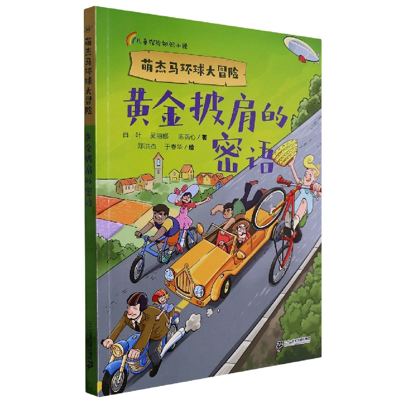 萌杰马环球大冒险 黄金披肩的密语