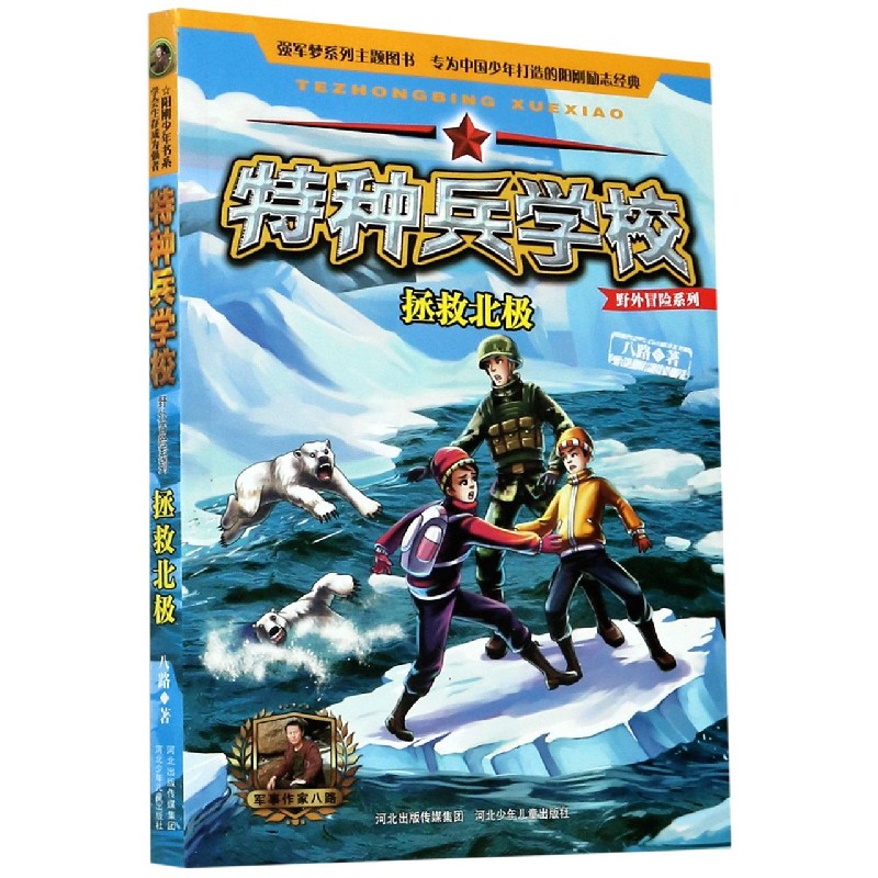 特种兵学校(拯救北极)/野外冒险系列