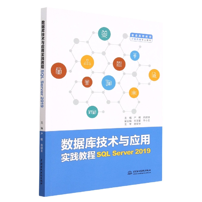 数据库技术与应用实践教程(SQL Server2019普通高等教育计算机类专业教材)