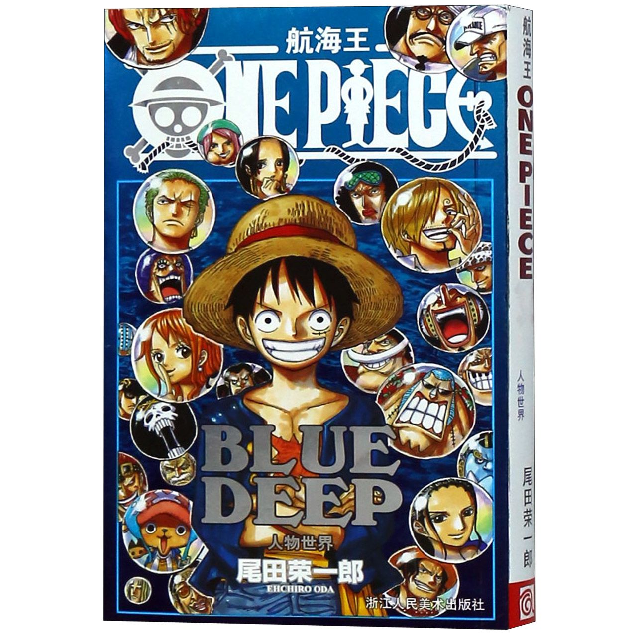 航海王（BLUE DEEP人物世界）