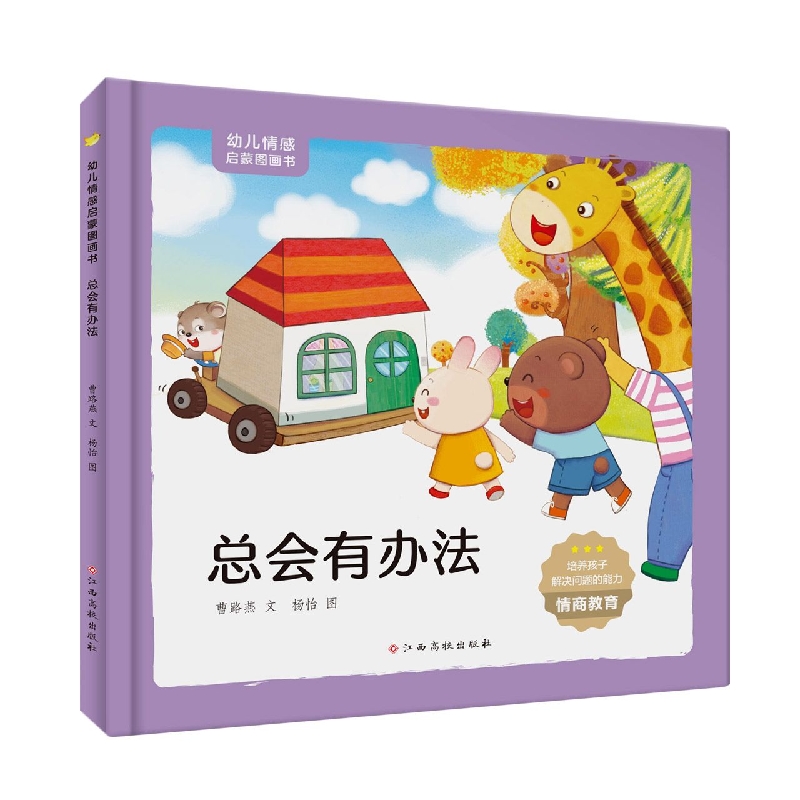 幼儿情感启蒙图画书 总会有办法