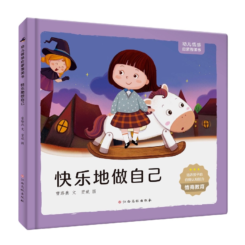 幼儿情感启蒙图画书 快乐地做自己
