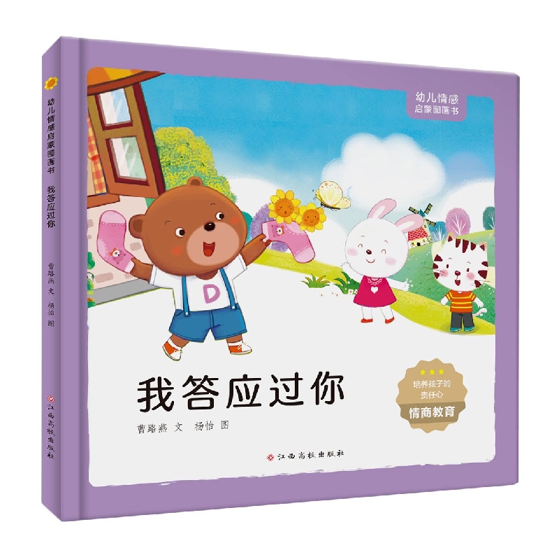 幼儿情感启蒙图画书 我答应过你