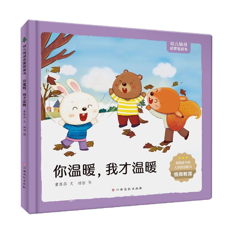 幼儿情感启蒙图画书 你温暖我才温暖
