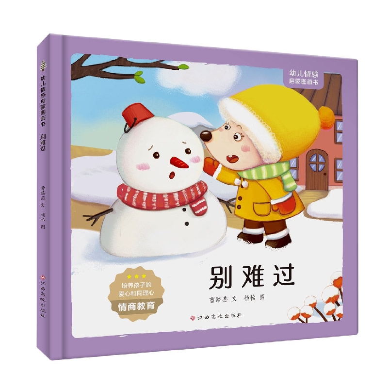 幼儿情感启蒙图画书 别难过