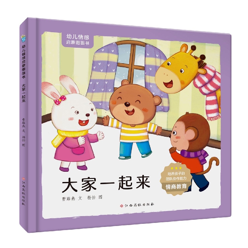 幼儿情感启蒙图画书 大家一起来