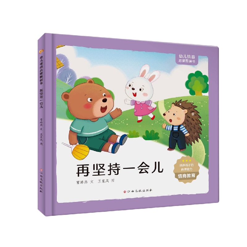 幼儿情感启蒙图画书 再坚持一会儿