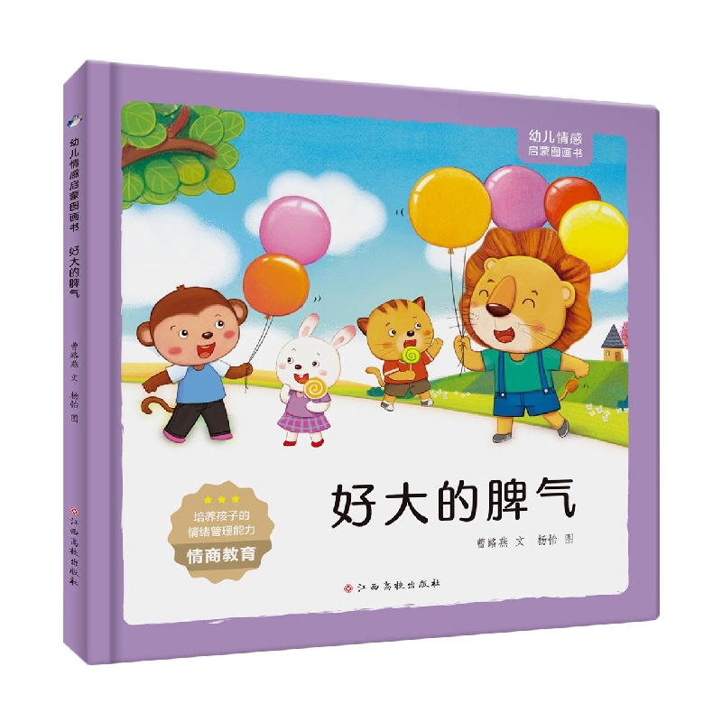 幼儿情感启蒙图画书 好大的脾气