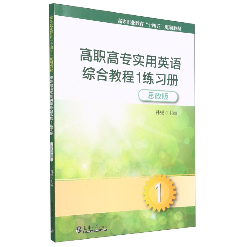 高职高专实用英语综合教程1练习册（思政版）