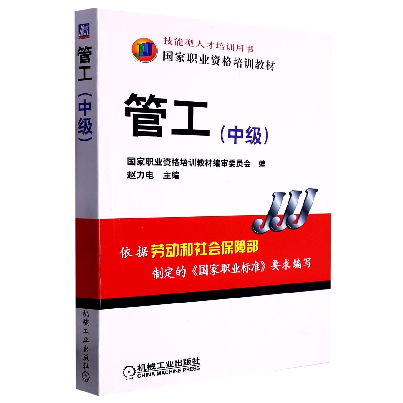 管工(中级国家职业资格培训教材)