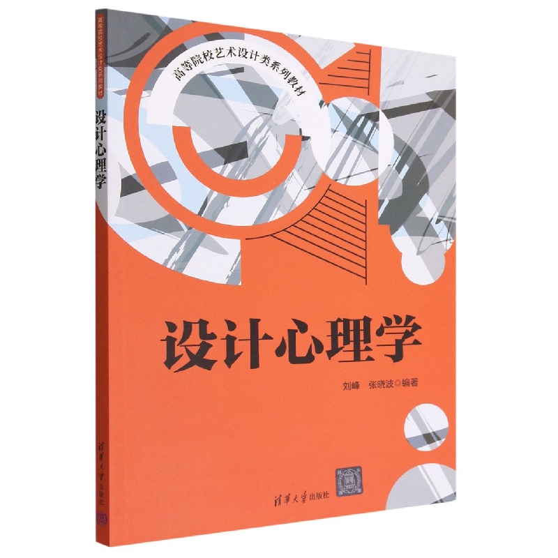 设计心理学(高等院校艺术设计类系列教材)