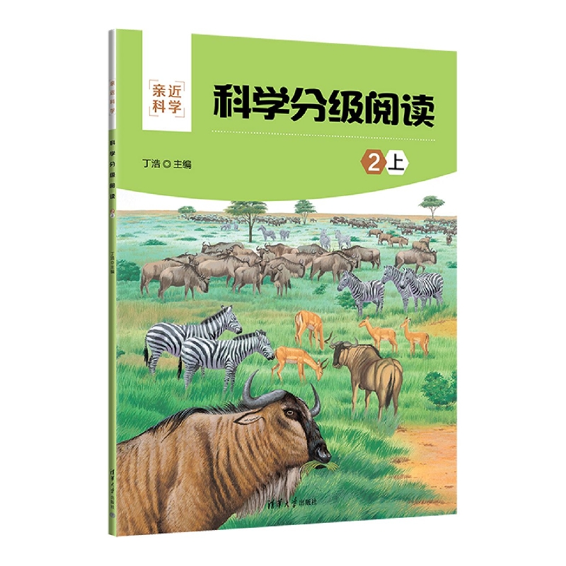 科学分级阅读：2上