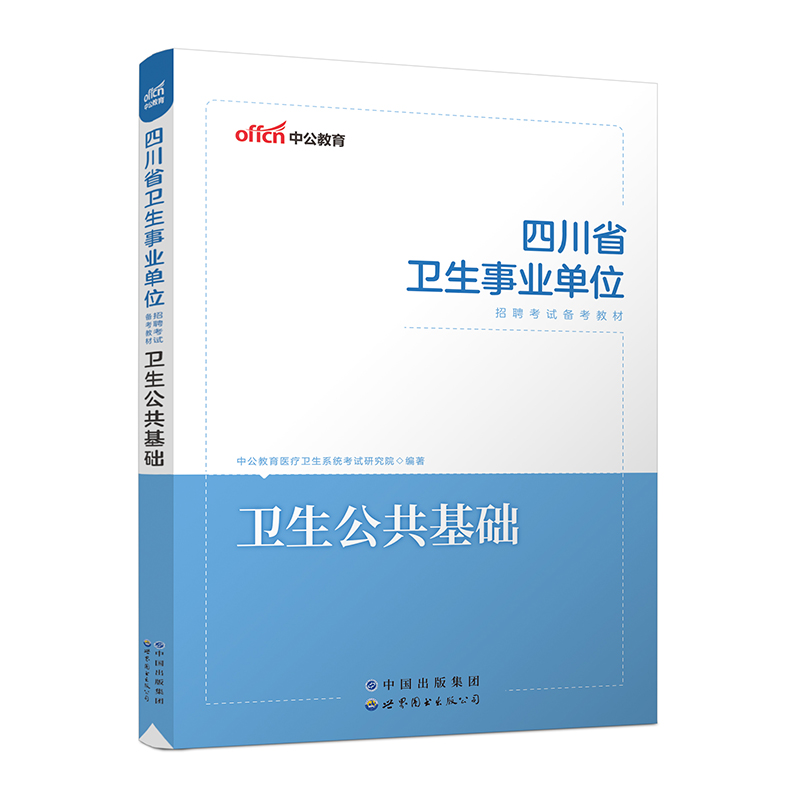 2023四川省卫生事业单位招聘考试备考教材·卫生公共基础
