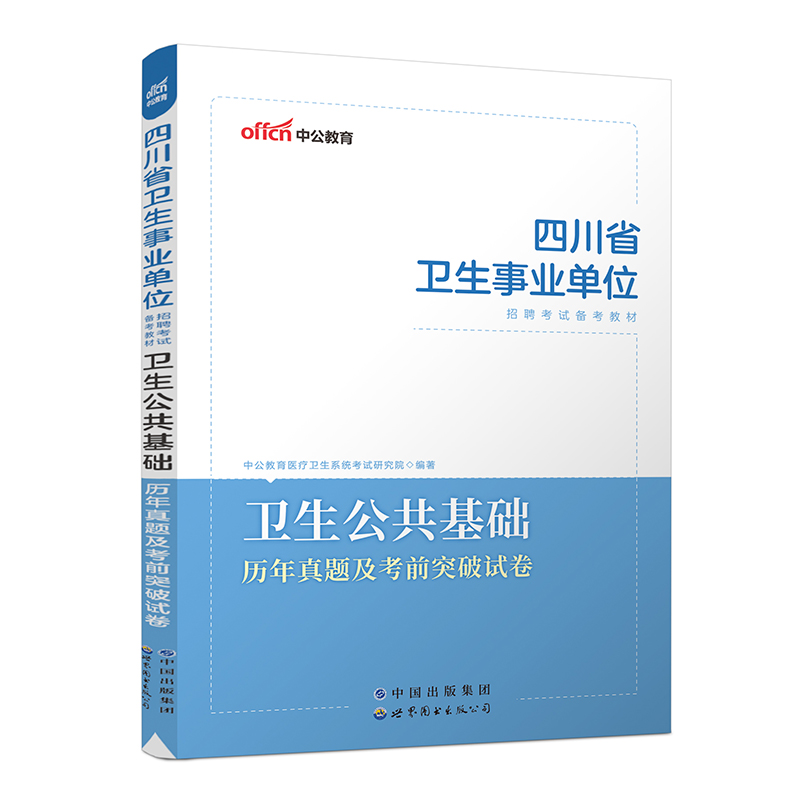 2023四川省卫生事业单位招聘考试备考教材·卫生公共基础·历年真题及考前突破试卷