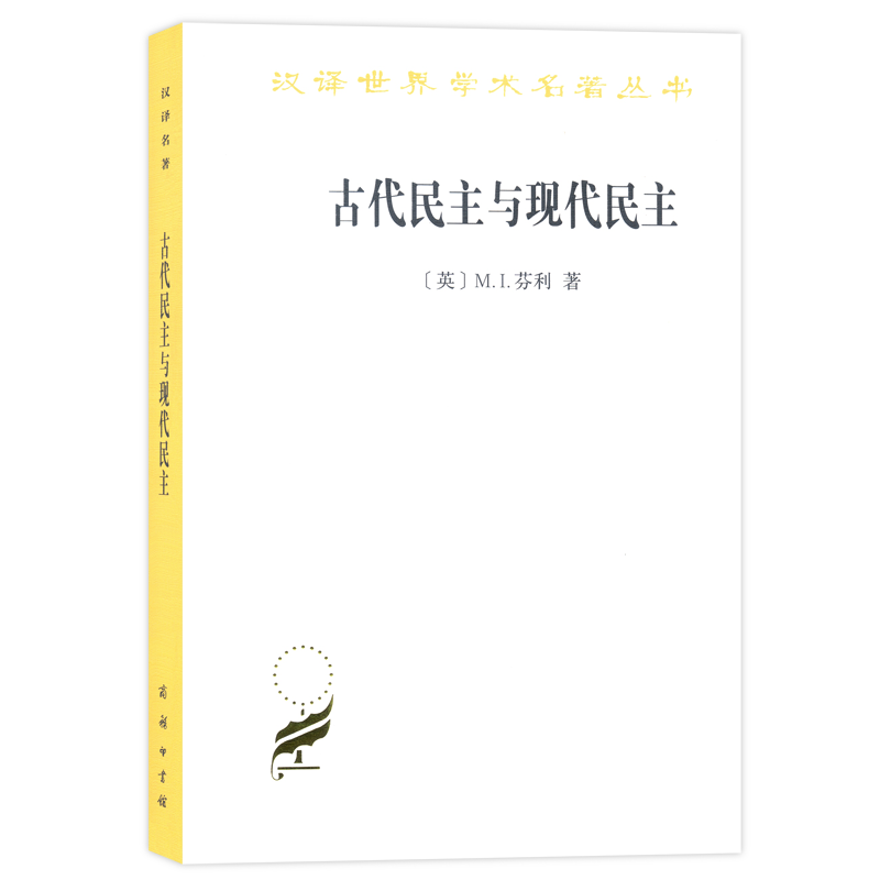 古代民主与现代民主/汉译世界学术名著丛书