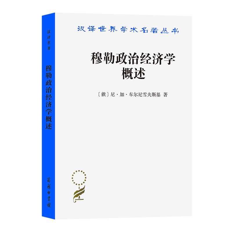 穆勒政治经济学概述/汉译世界学术名著丛书