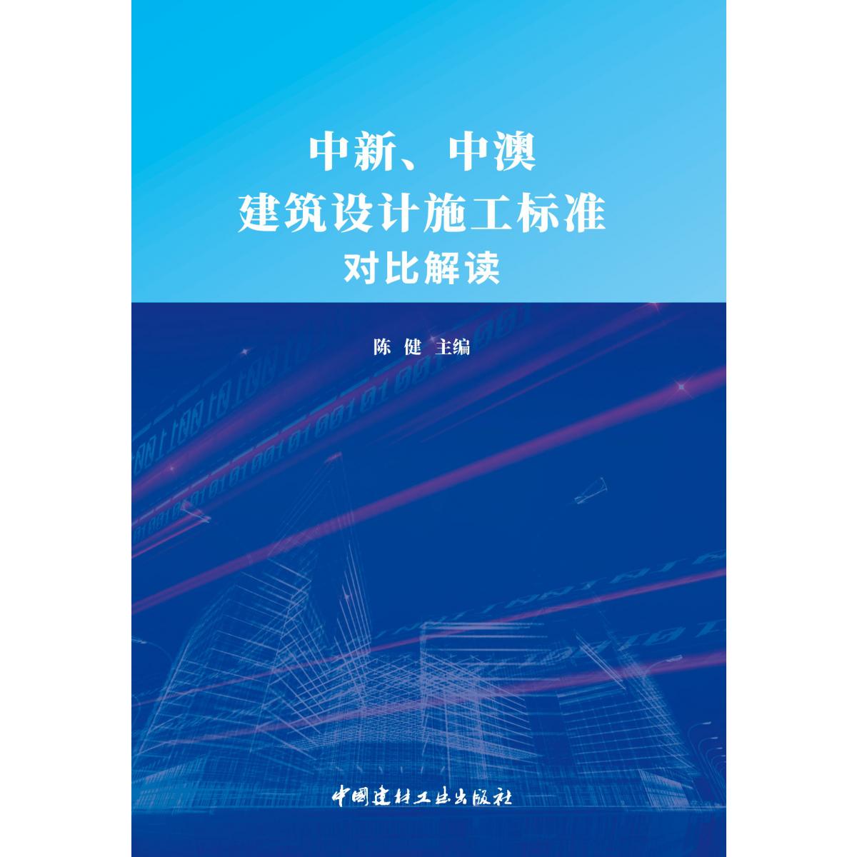 中断、中澳建筑设计施工标准对比解读