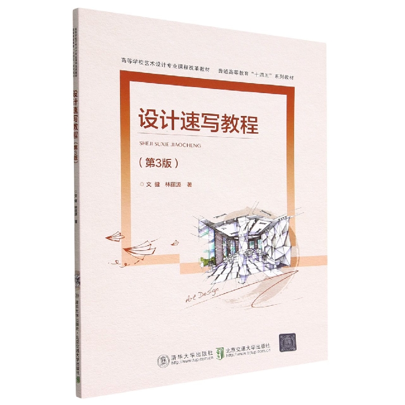 设计速写教程(第3版高等学校艺术设计专业课程改革教材)