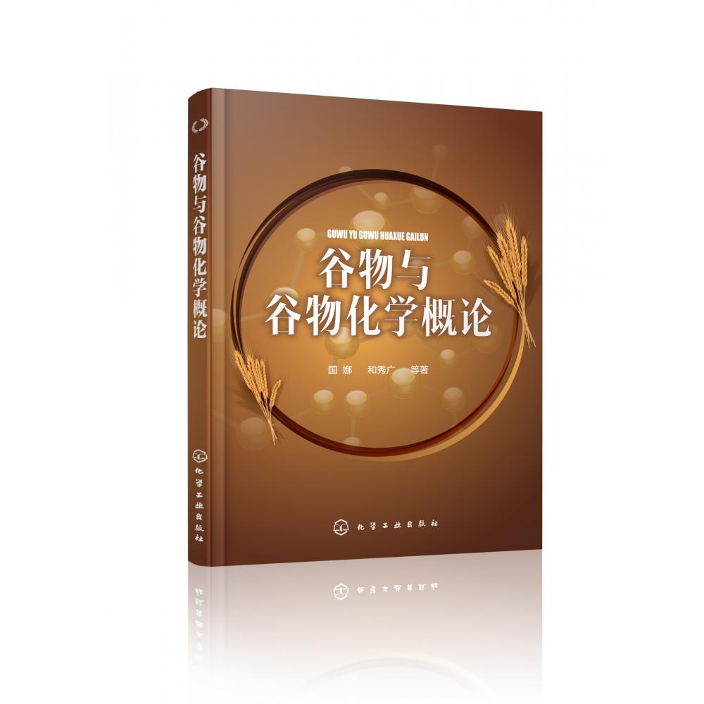 谷物与谷物化学概论