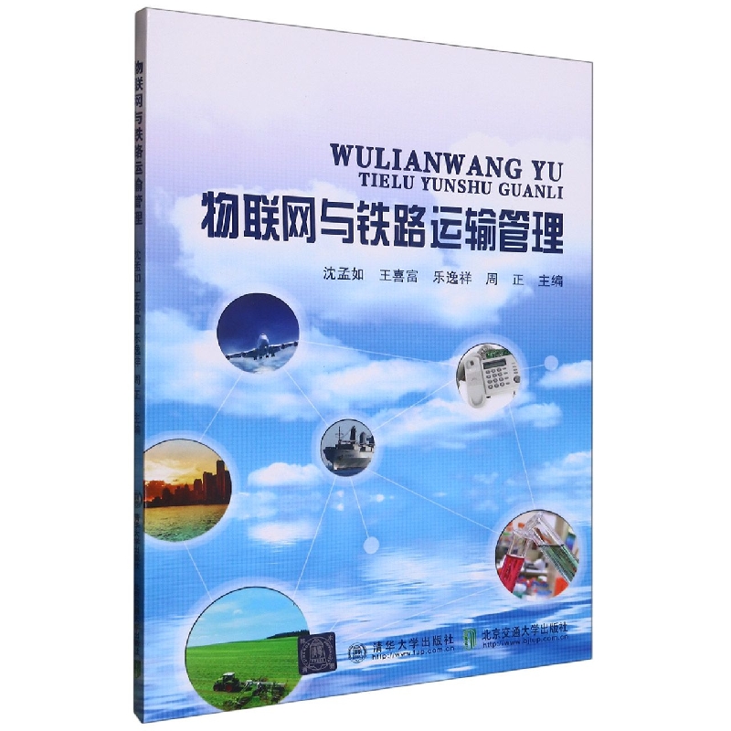 物联网与铁路运输管理