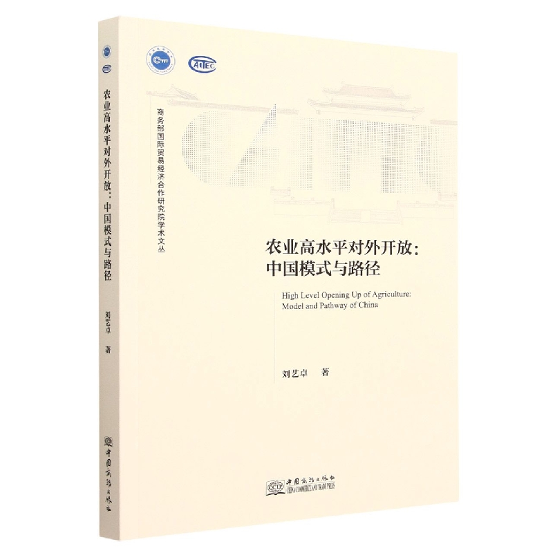 农业高水平对外开放--中国模式与路径