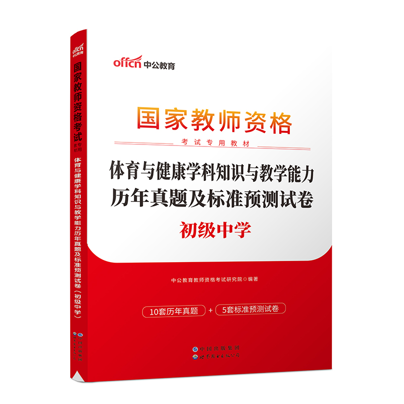 体育与健康学科知识与教学能力历年真题及标准预测试卷（2023国家教师资格考试专用教材）