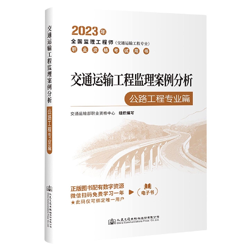 交通运输工程监理案例分析（公路工程专业篇）