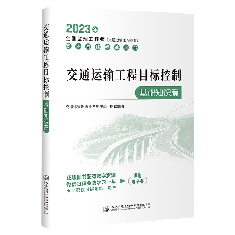 交通运输工程目标控制（基础知识篇）