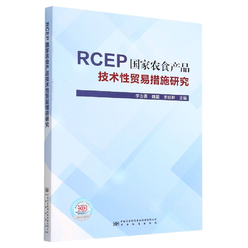 RCEP国家农食产品技术性贸易措施研究