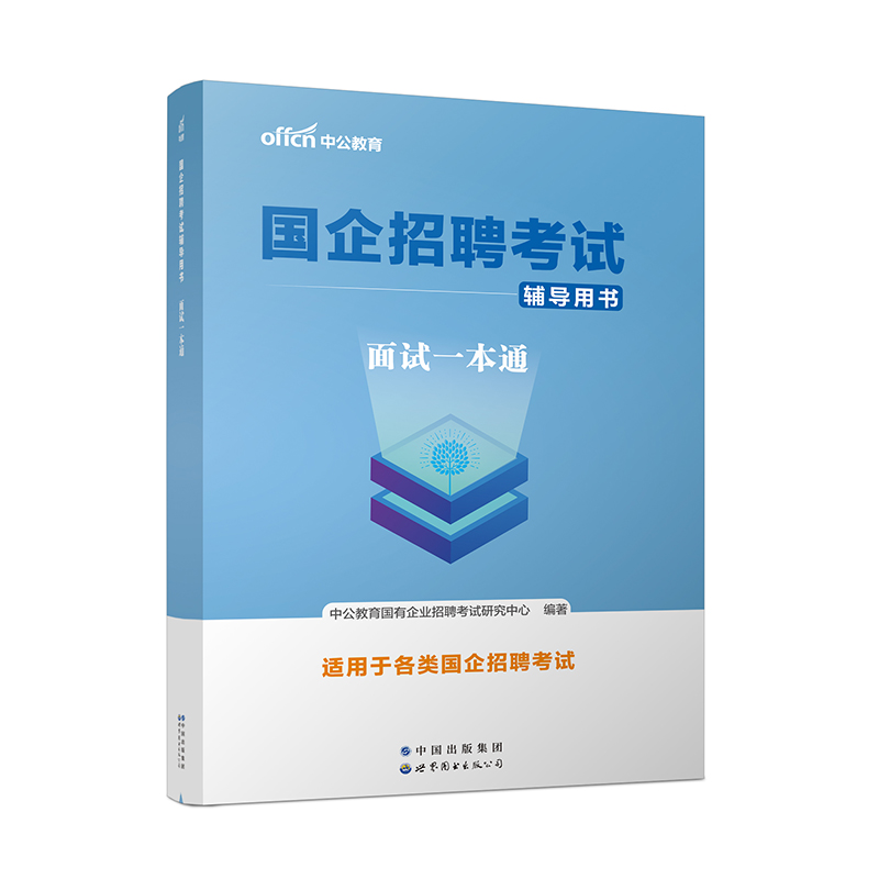 2023国企招聘考试辅导用书·面试一本通