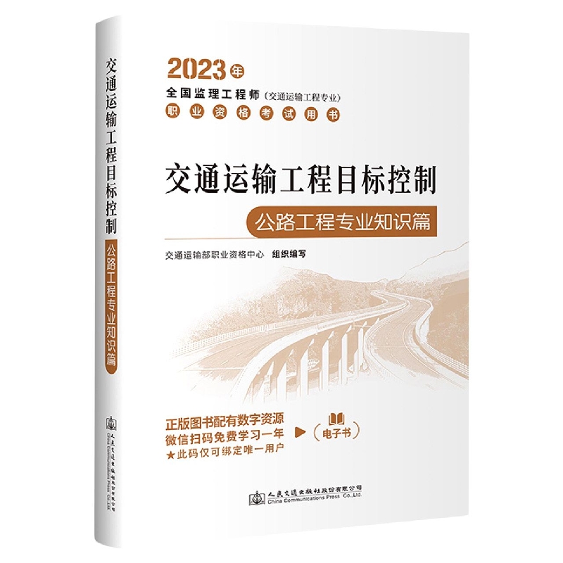 交通运输工程目标控制（公路工程专业知识篇）