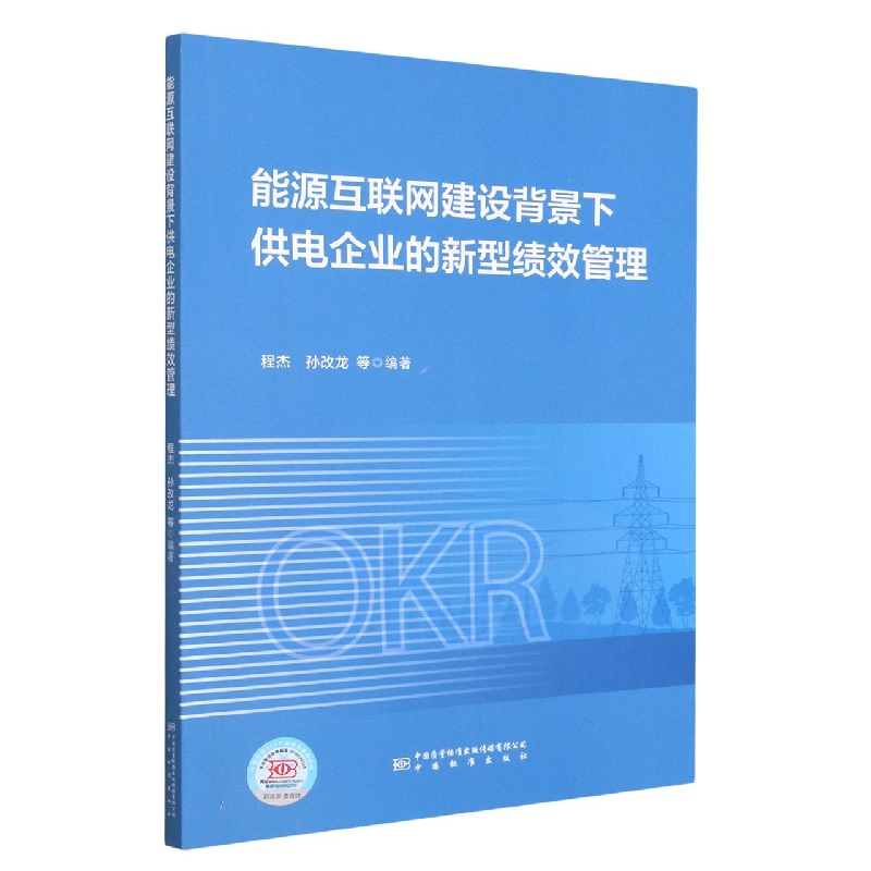 能源互联网建设背景下供电企业的新型绩效管理